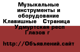 Музыкальные инструменты и оборудование Клавишные - Страница 2 . Удмуртская респ.,Глазов г.